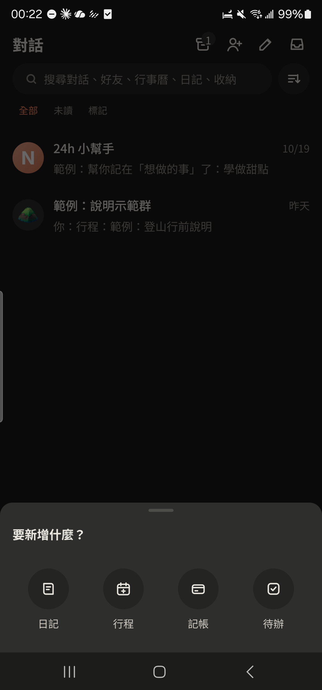 ＋新增選單：日記、行程、記帳、待辦