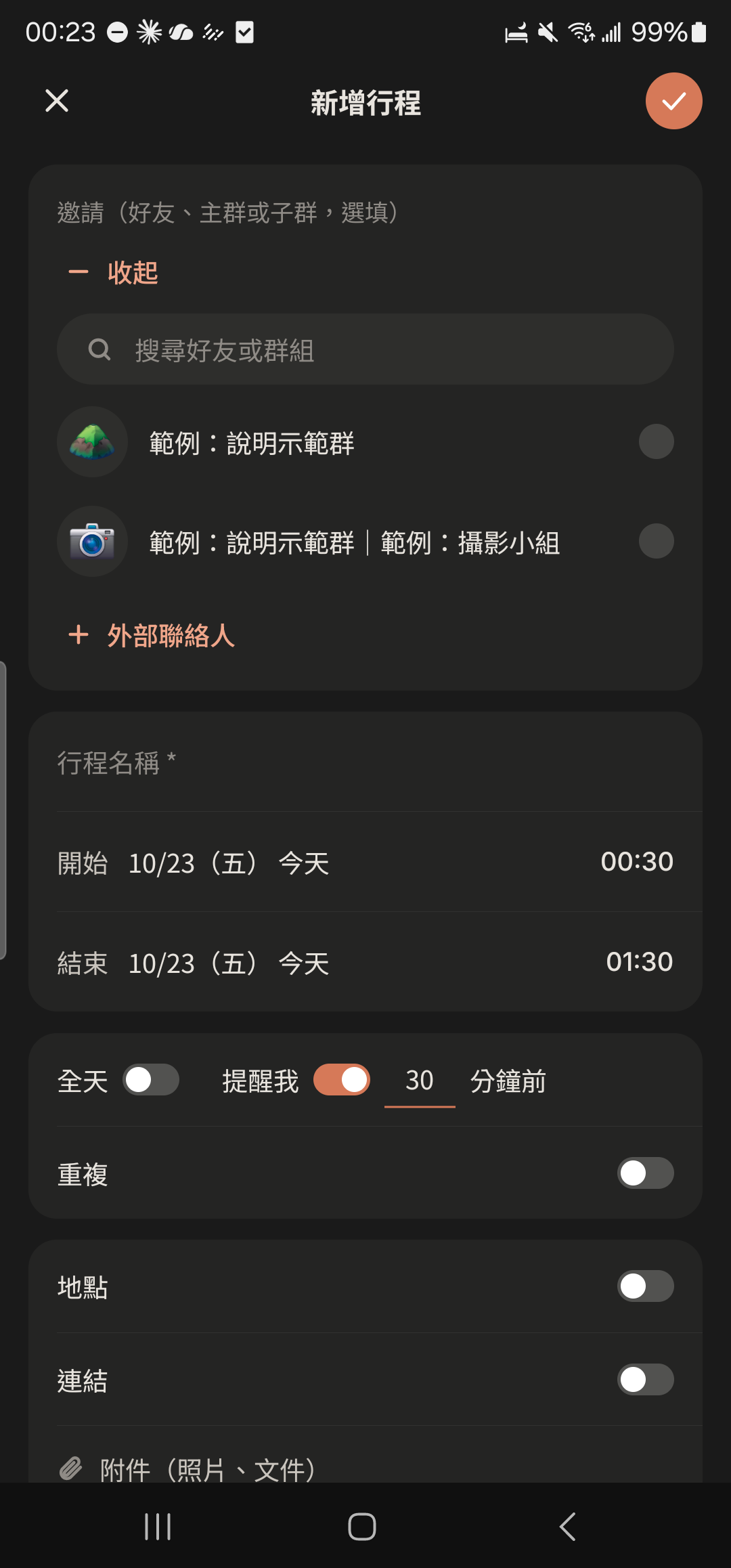 新增行程頁，邀請對象清單