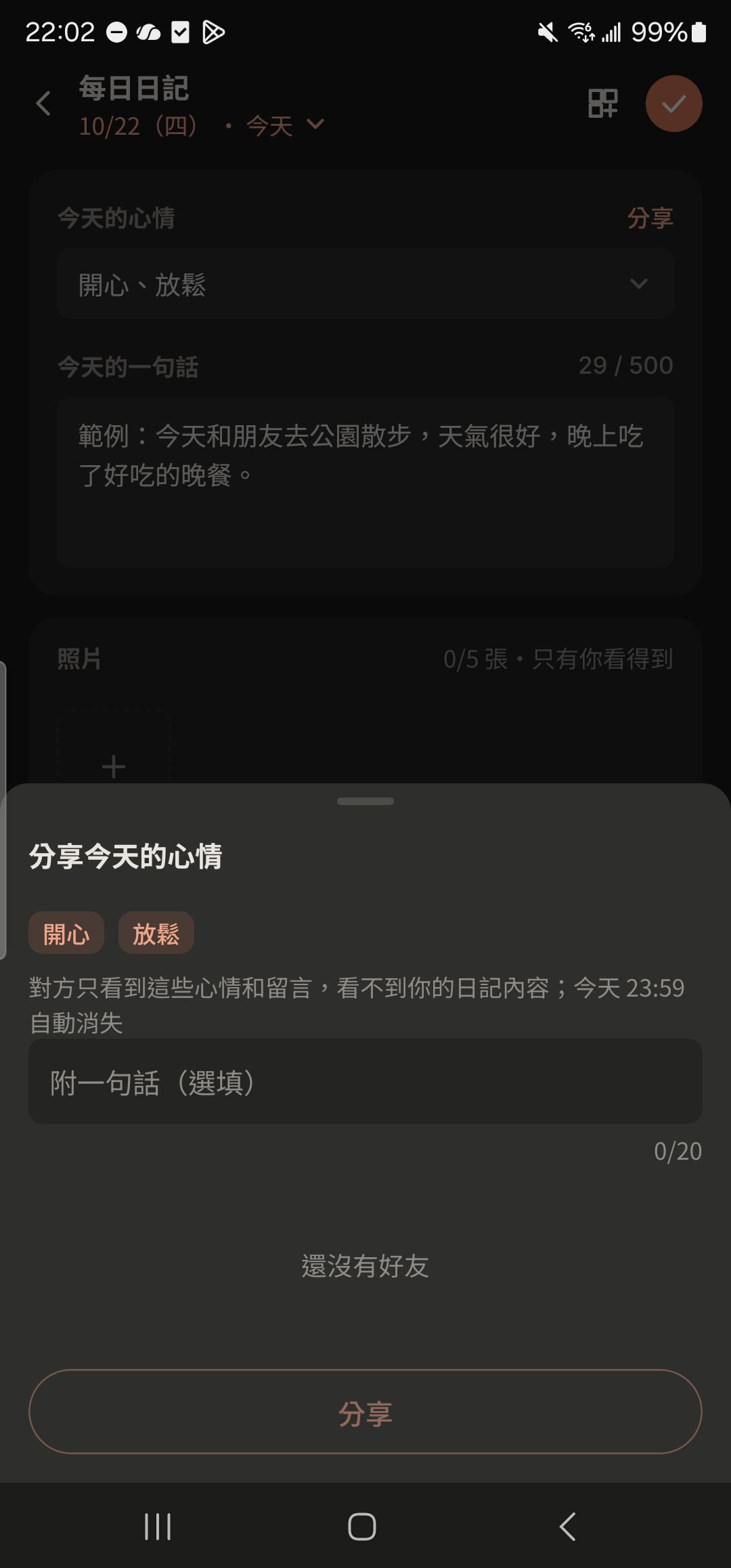 分享今天的心情：選人與留言
