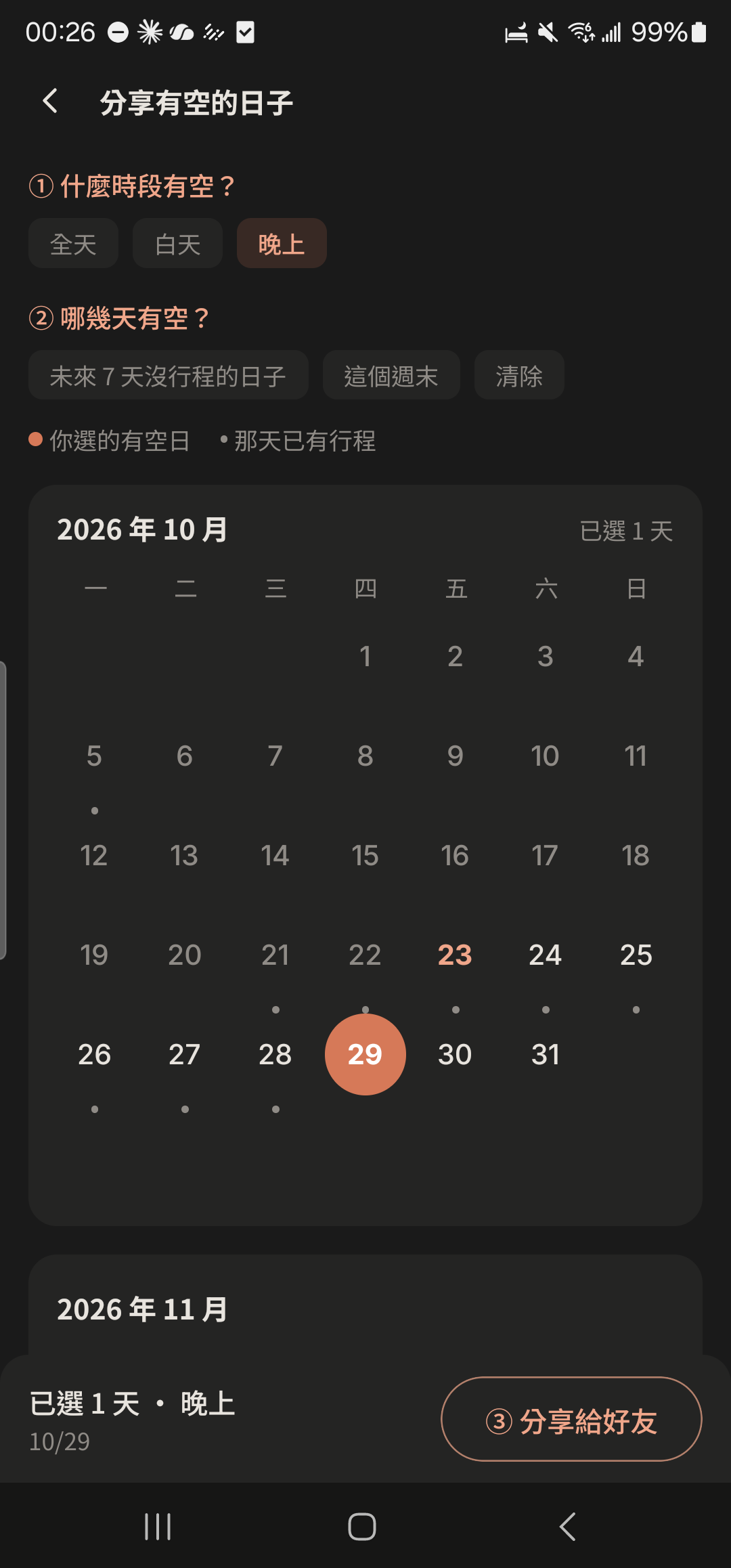 分享有空的日子:選時段與日期