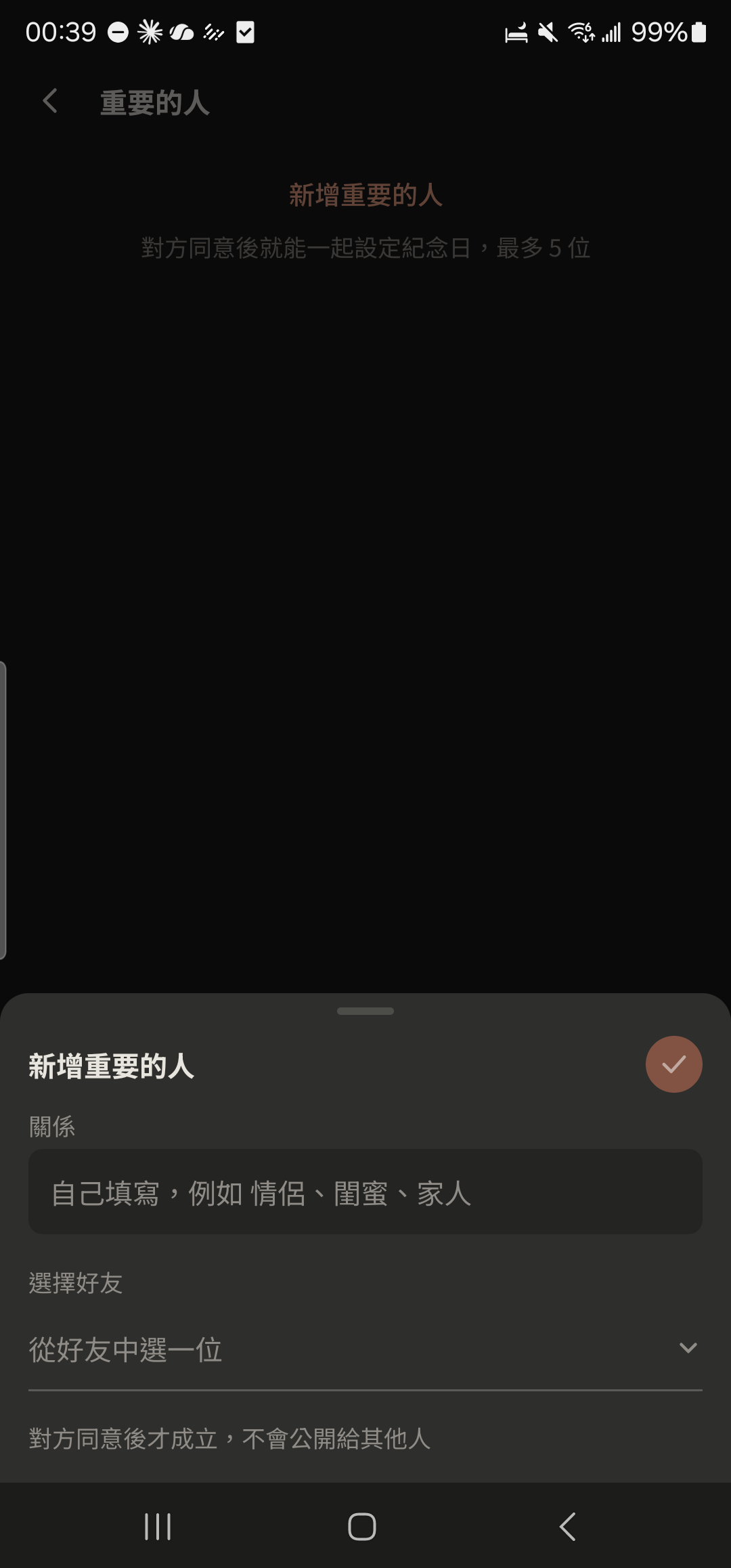 新增重要的人:關係與選擇好友