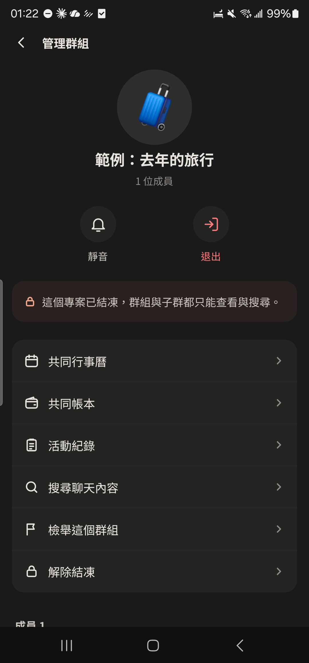 管理群組頁，標出「解除結凍」