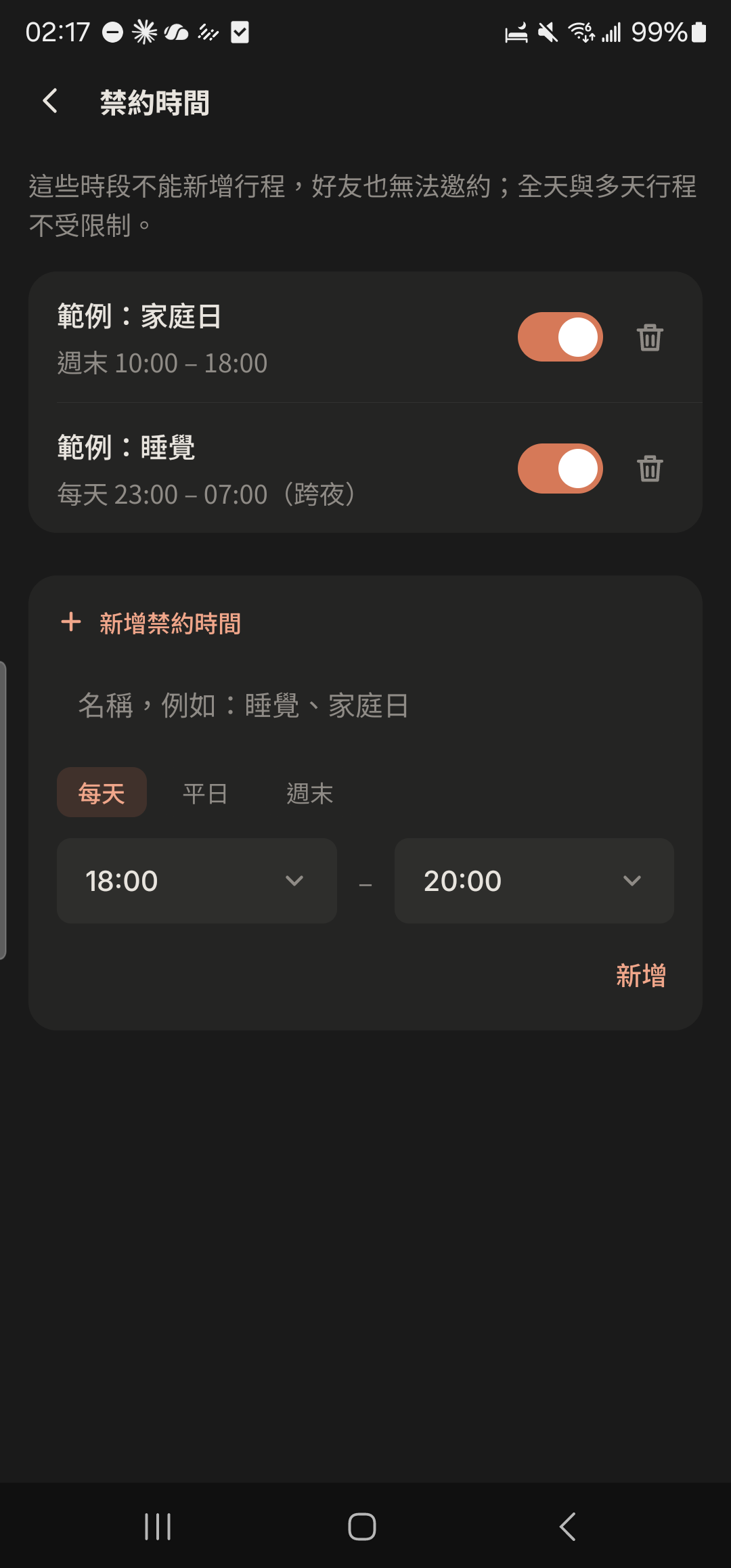 禁約時間清單