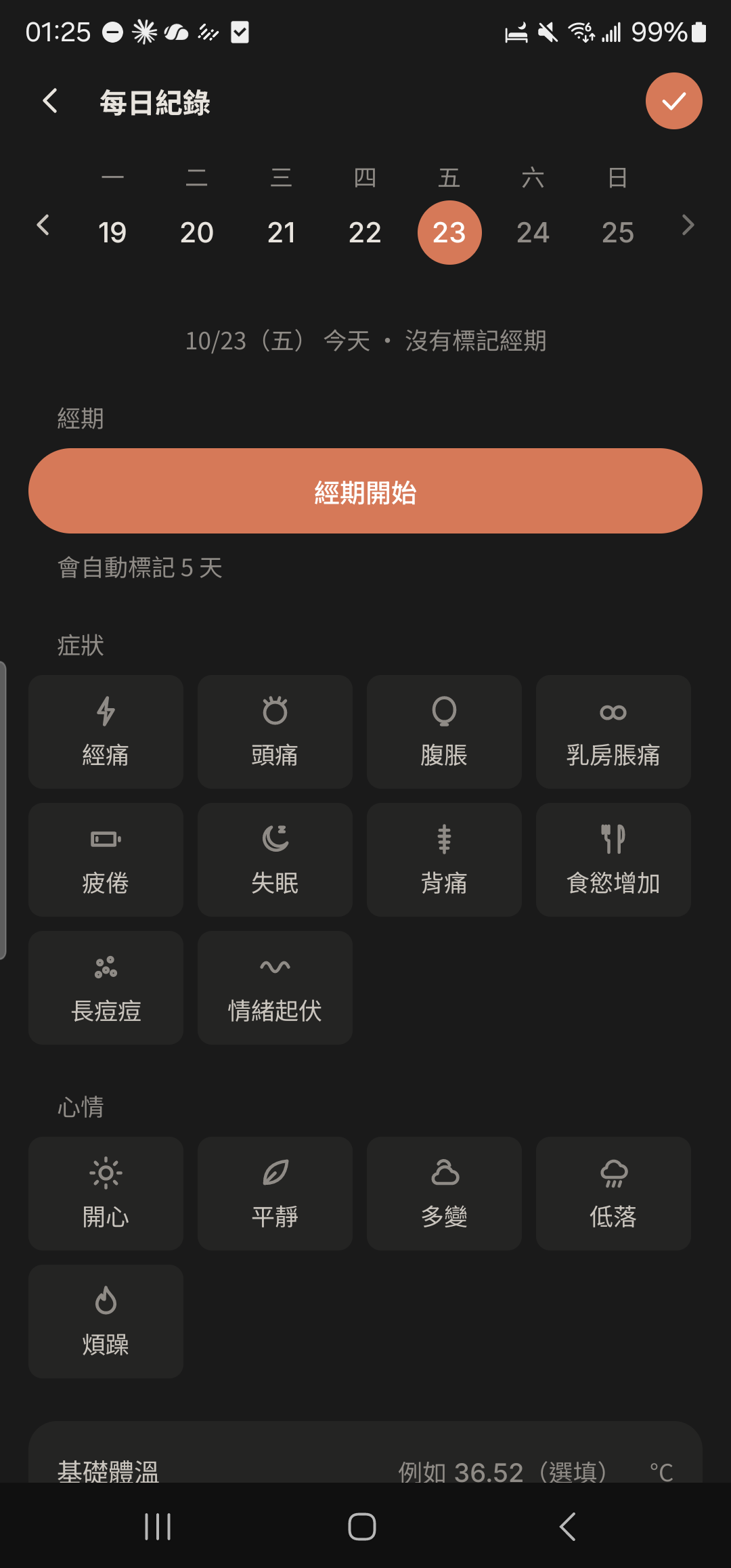 經期每日紀錄頁