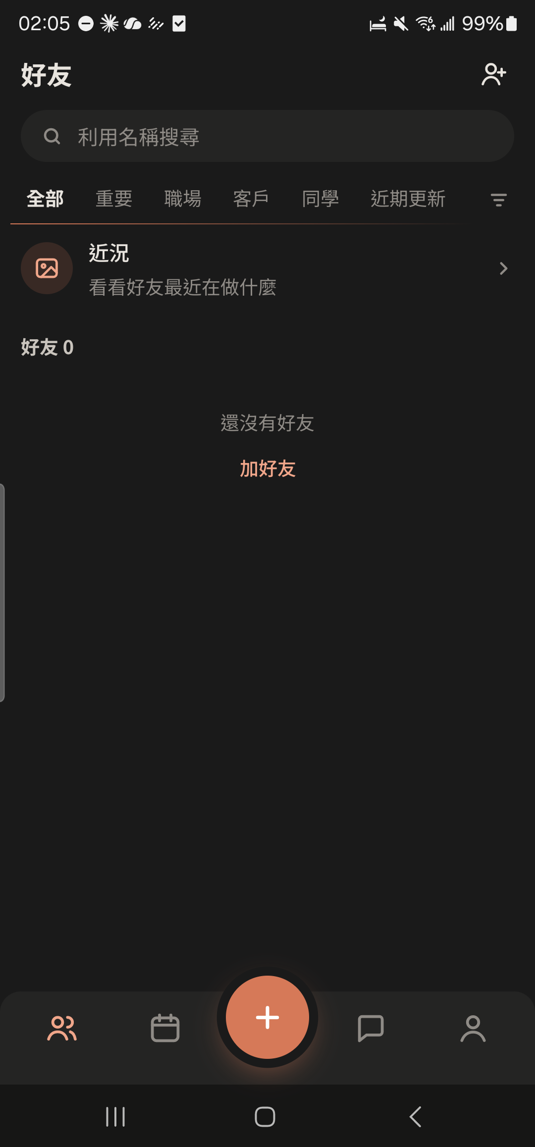 好友分頁上方的「好友|近況」標題
