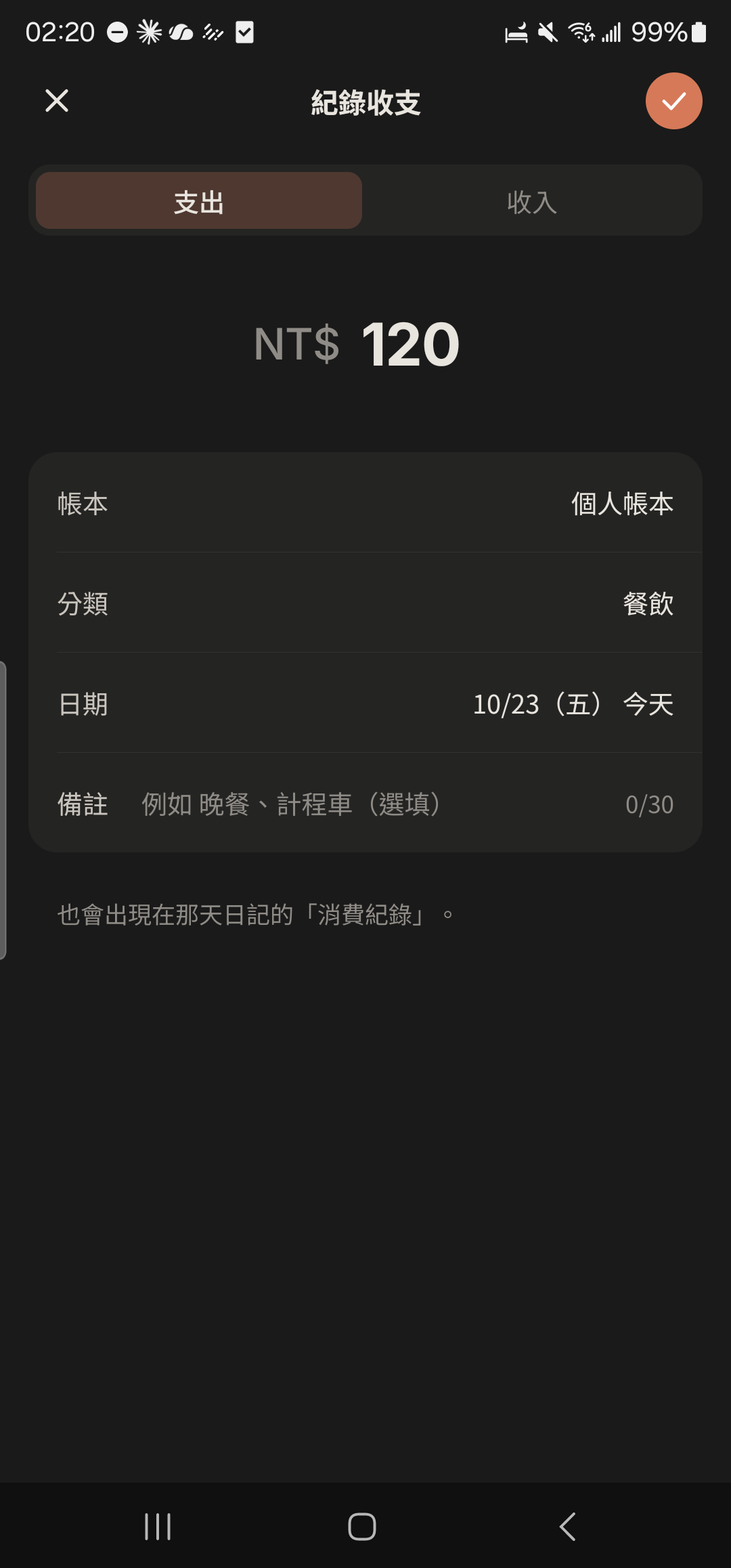 紀錄收支頁右上角打勾