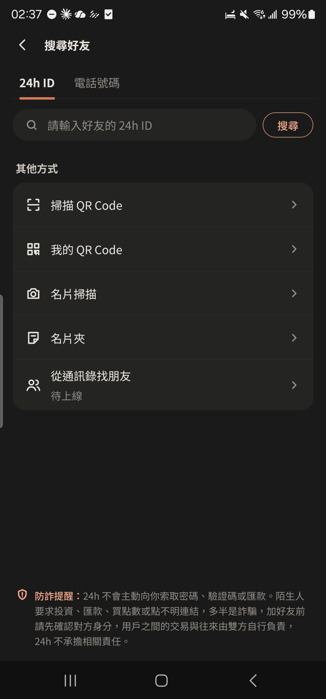 「搜尋好友」頁下方的 QR Code 選項